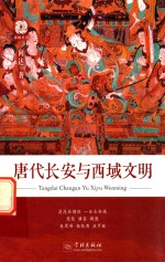 <em>唐代</em>长安与西域文明