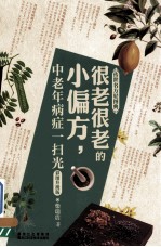 很老很老<em>的小</em>偏方，中老年病症一扫光  彩图升级版