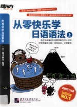 从零快乐学<em>日语</em><em>语法</em>  上