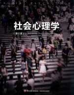 社会心理学  第3版