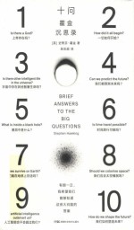 十问  霍金沉思录