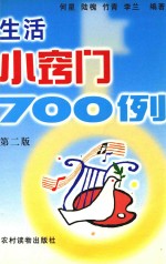 生活小窍门700<em>例</em>