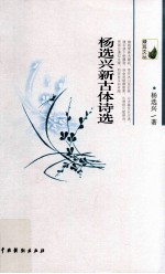 杨选兴新古体<em>诗选</em>