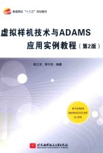 虚拟样机技术与ADAMS应用实例教程  第2版