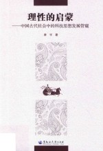 理性的启蒙  中国古代社会中的科技思想发展管窥
