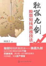 独孤九剑  股市短线抓涨技法