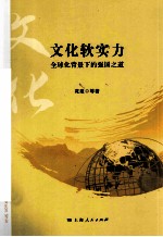 文化软实力  全球化背景下的强国之道