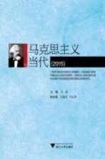 马克思主义与当代  2015版