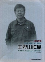 当代中国山水画坛10名家  <em>王</em>界山<em>作品</em>