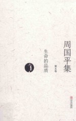 周国平集  第<em>5</em>卷  生命的品质