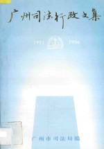 <em>广州</em>市司法行政<em>文集</em>  1981-1996