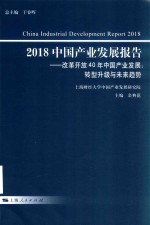 <em>中国</em>产业发展报告  2018版