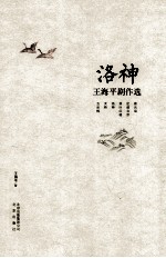 洛神王海<em>平</em>剧作选