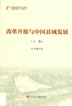 改革开放与中国县域发展  上