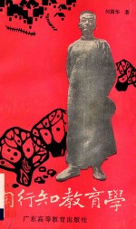 <em>陶<em>行知</em></em><em>教育</em>学