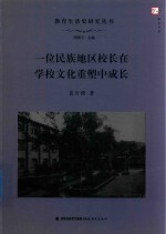 教育生活史研究<em>丛书</em>  一位民族地区校长<em>在</em>学校文化重塑中<em>成长</em>  梦山书系