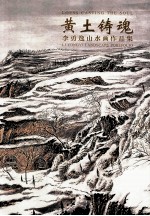 黄土铸魂  <em>李勇</em>逸山水画作品集