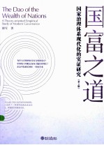 国富之道 国家治理体系现代化的实证<em>研究</em>（第2版）＝THE DAO OF THE WEALTH OF NATIONS