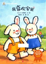 奇奇好棒中<em>英</em>双语故事系列  我喜欢安妮