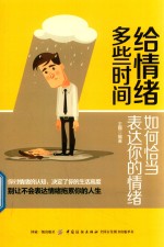 给情绪多些时间  如何恰当表达你的情绪