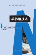<em>羊</em>养殖技术