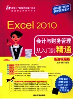 <em>Excel</em> 2010会计与财务管理从入门到精通  高清视频版