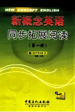 新概念<em>英语</em>同步拓展阅读  第1册