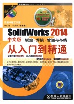 SolidWorks2014  钣金  焊接  管道与布线从<em>入门</em>到精通  中文版