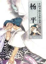 中国书画百杰<em>作品</em>集  杨平