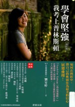 学会<em>坚强</em>  我考上普林斯顿  第2版