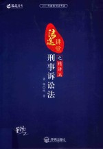2017年国家司法考试法途讲堂  刑事诉讼法之精讲篇