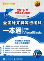 全国计算机等级考试一本通  二级  Visual <em>Basic</em>  2019版