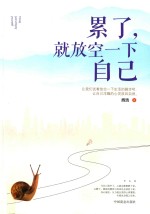 累了  就放空一下自己