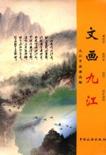 文画<em>九江</em>