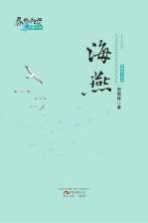 春华秋实经典书系  海燕