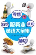 零售、旅游、酒店、航空服务业英语大全集
