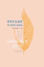 新世纪东南亚华文微型小说精选