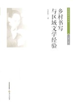赵树理研究文丛  乡村书写与区域文学经验