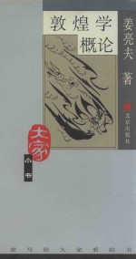 <em>敦煌</em>学<em>概论</em>