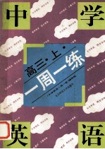 中学英语一周一<em>练</em>  高三  上