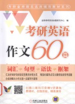 考研金榜题名名师辅导教材系列  考研英语作文60篇