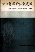 中小学教师队伍建设