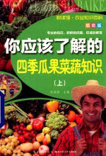 你应该了解的四季瓜果菜蔬知识  插图版  上