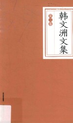 <em>韩文</em>洲文集  第2卷  诗歌·散文·评论