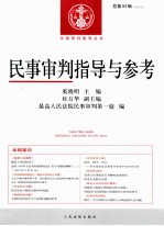 民事审判指导与参考  2013年  第2辑  总第54辑