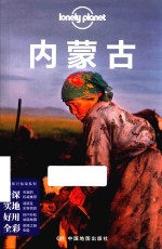 中国旅行指南系列  内<em>蒙古</em>