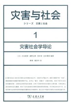 灾害与社会  1  灾害社会学导论