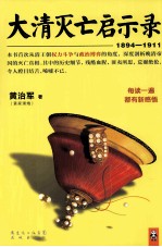 大清灭亡启示录  1894-1911