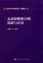 现代化学专著系列  典藏版  35  无卤阻燃聚合物基础与应用