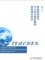 新政策背景<em>下</em>中小学专家型教师培养模式研究